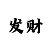盛煌娱乐主管
